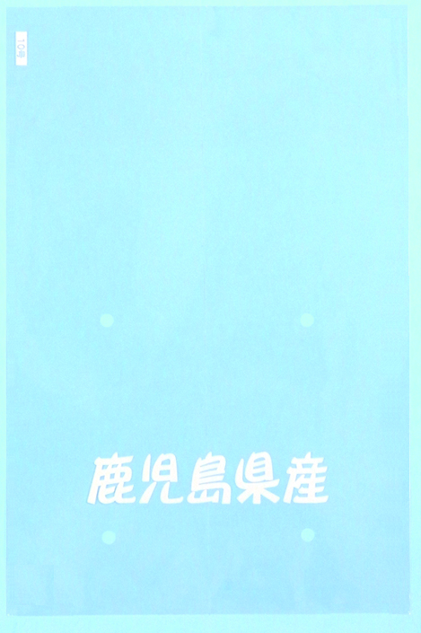 産地名入り規格袋