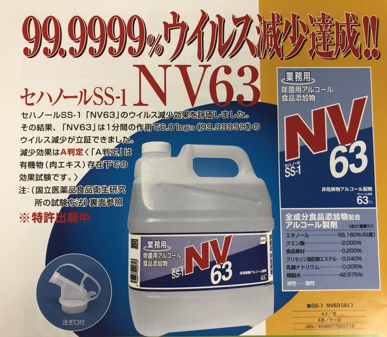 セハノールSS-1 NV63】除菌用アルコール 食品添加物 | 激安資材なら 